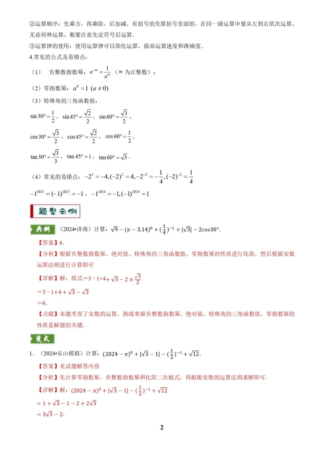 中考数学复习 | 专题01代数计算问题(实数、整式、分式、二次根式)(解析版) 第2张
