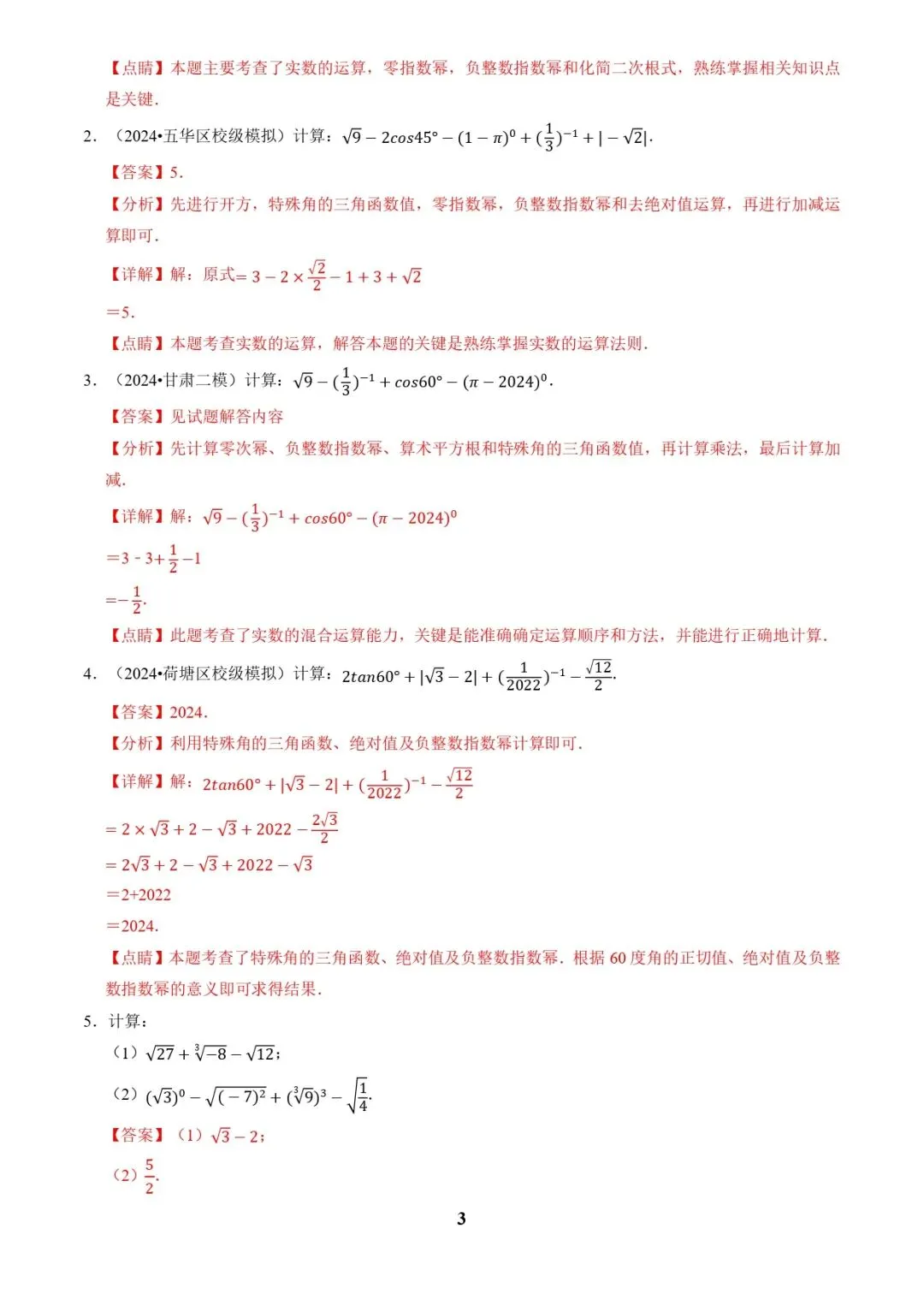 中考数学复习 | 专题01代数计算问题(实数、整式、分式、二次根式)(解析版) 第3张