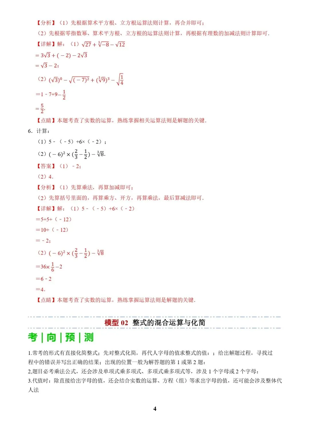 中考数学复习 | 专题01代数计算问题(实数、整式、分式、二次根式)(解析版) 第4张