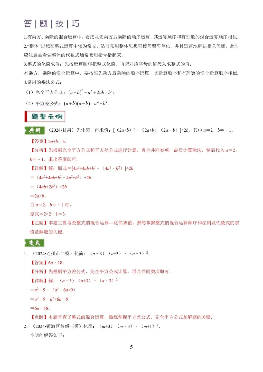中考数学复习 | 专题01代数计算问题(实数、整式、分式、二次根式)(解析版) 第5张