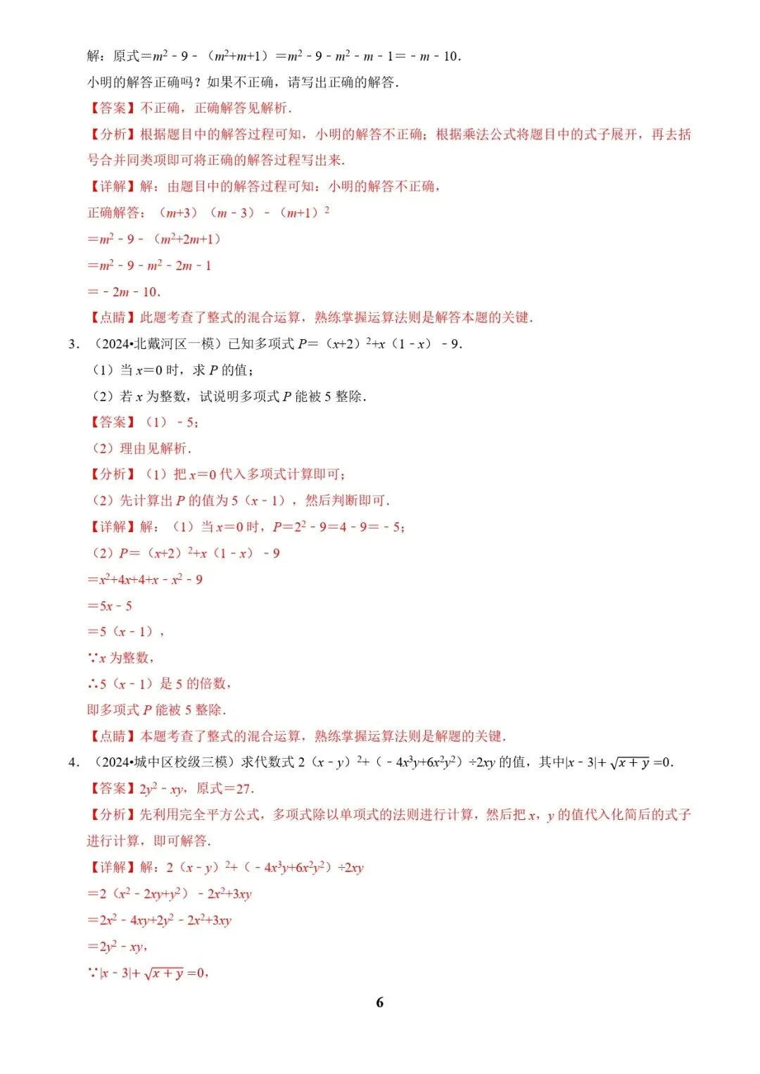 中考数学复习 | 专题01代数计算问题(实数、整式、分式、二次根式)(解析版) 第6张