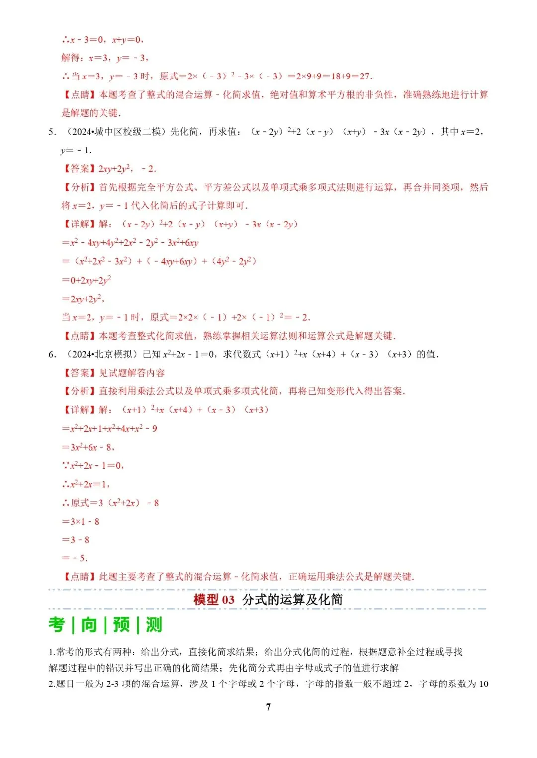 中考数学复习 | 专题01代数计算问题(实数、整式、分式、二次根式)(解析版) 第7张