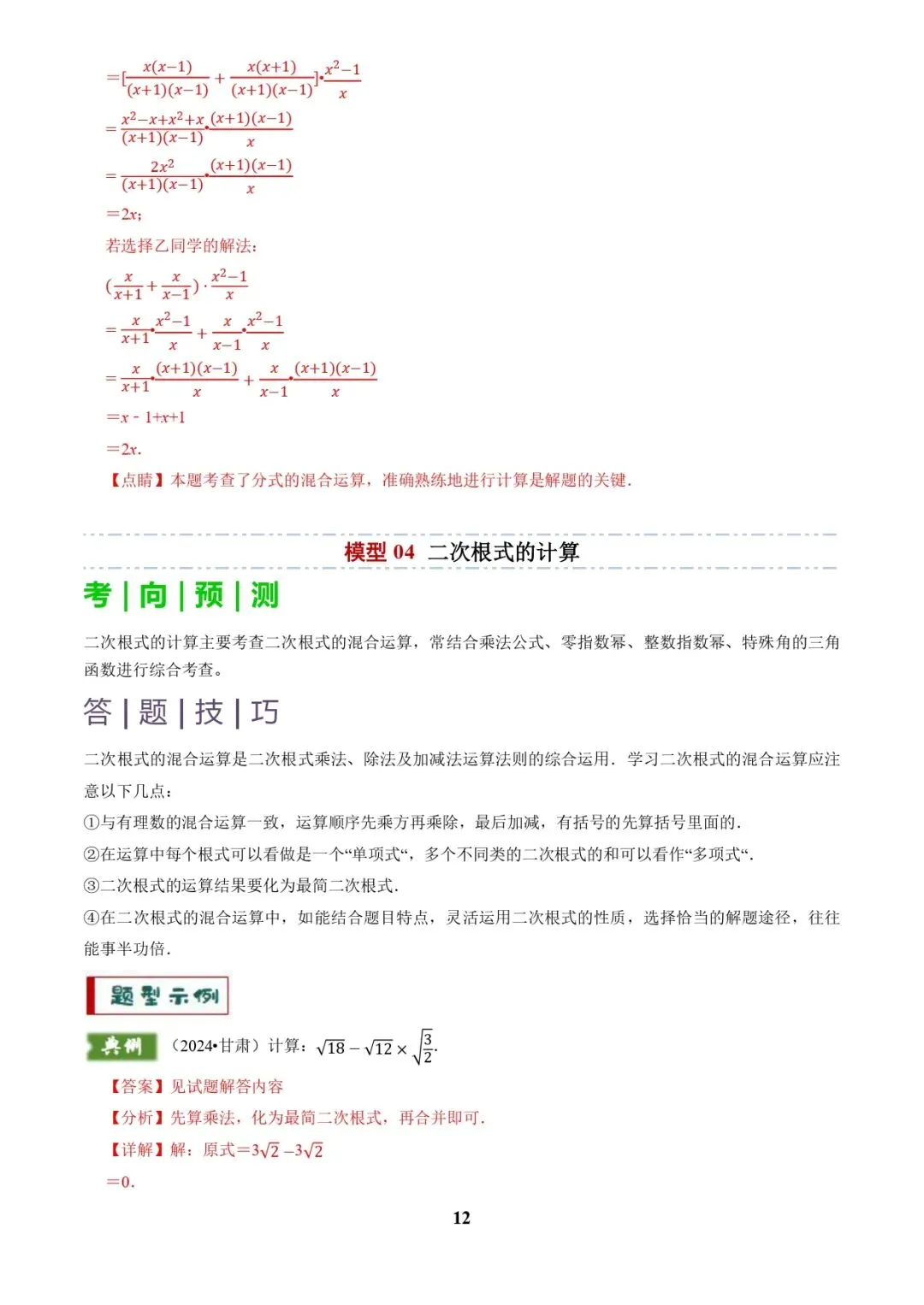 中考数学复习 | 专题01代数计算问题(实数、整式、分式、二次根式)(解析版) 第12张