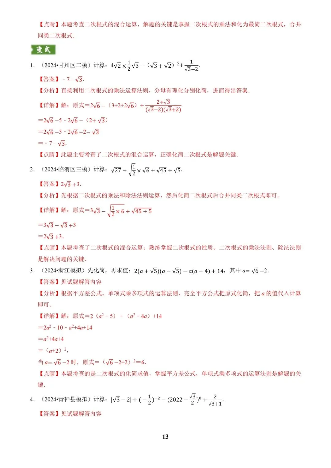 中考数学复习 | 专题01代数计算问题(实数、整式、分式、二次根式)(解析版) 第13张