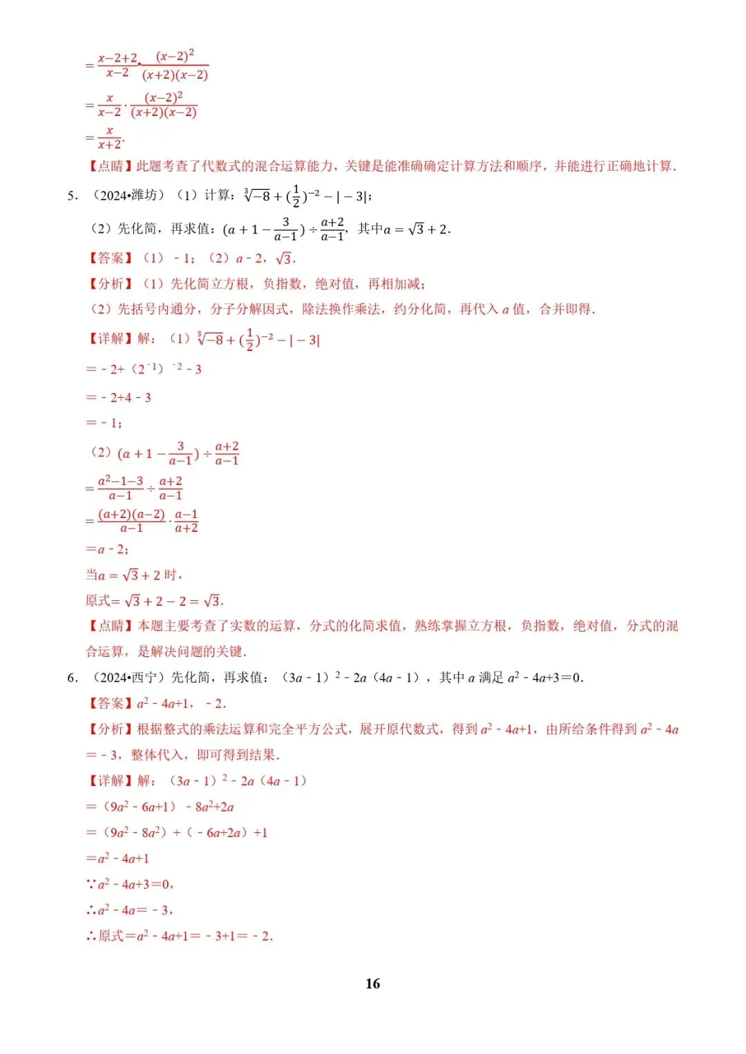 中考数学复习 | 专题01代数计算问题(实数、整式、分式、二次根式)(解析版) 第16张