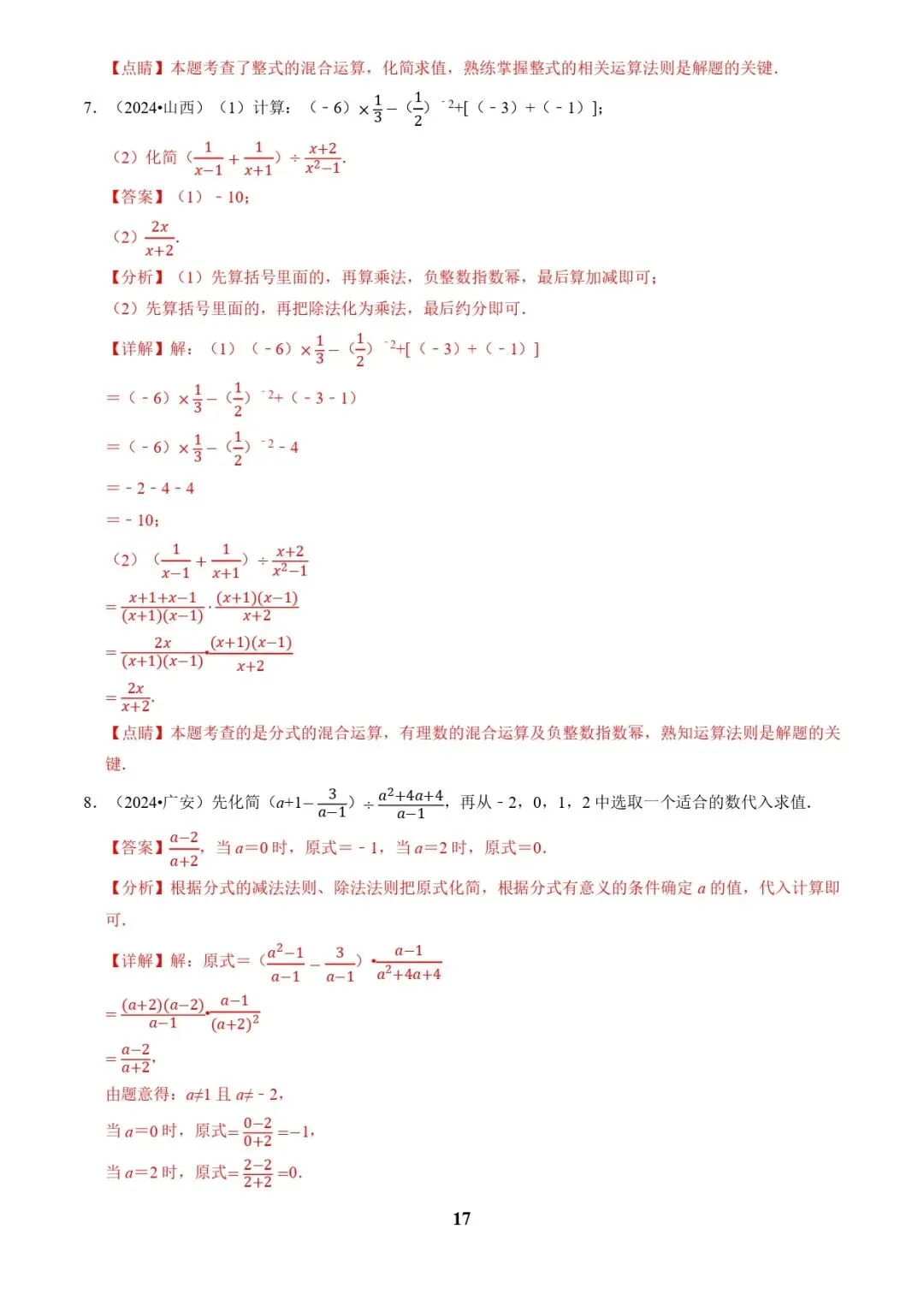 中考数学复习 | 专题01代数计算问题(实数、整式、分式、二次根式)(解析版) 第17张