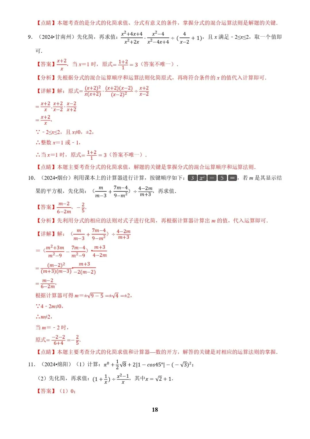 中考数学复习 | 专题01代数计算问题(实数、整式、分式、二次根式)(解析版) 第18张