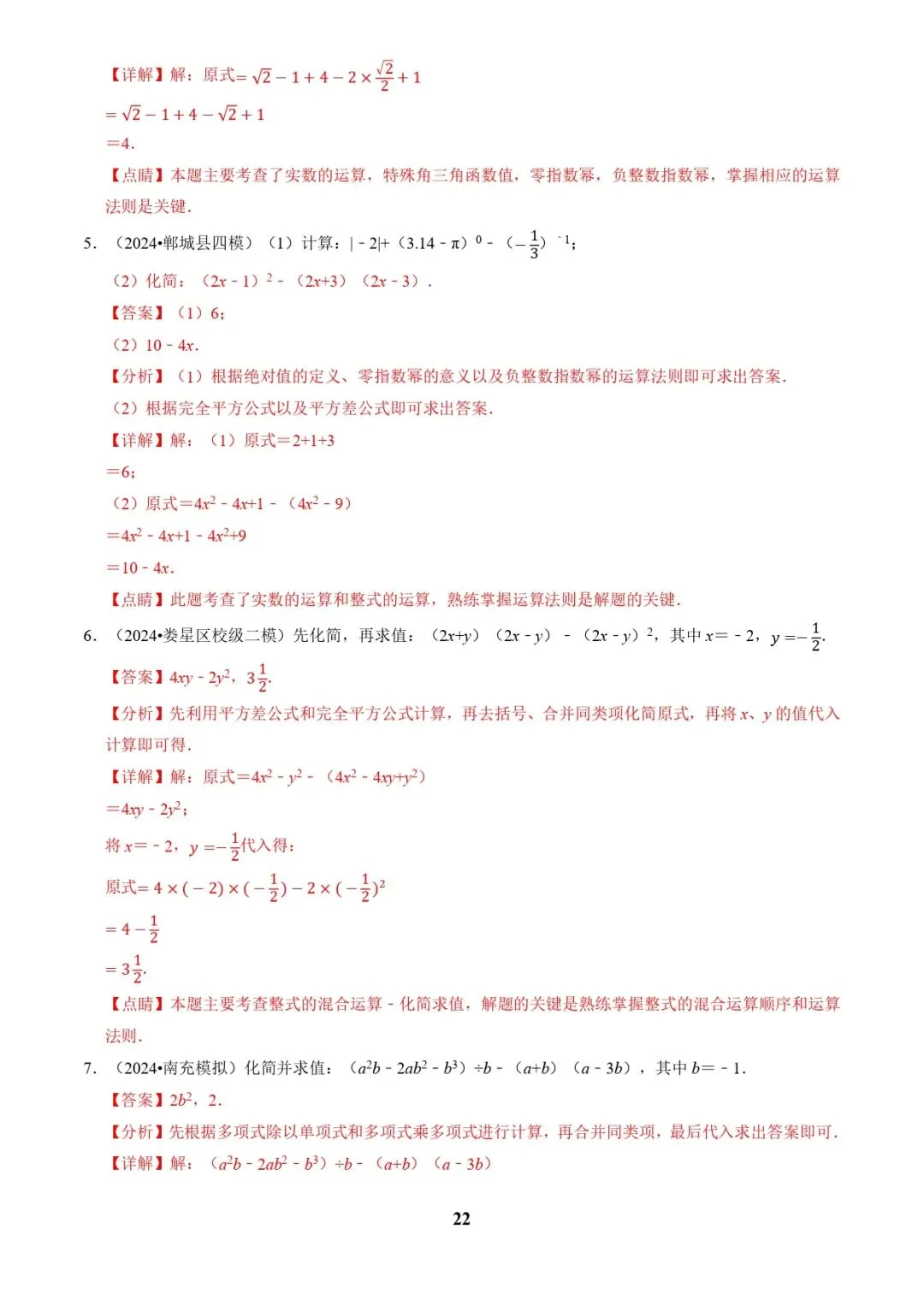 中考数学复习 | 专题01代数计算问题(实数、整式、分式、二次根式)(解析版) 第22张