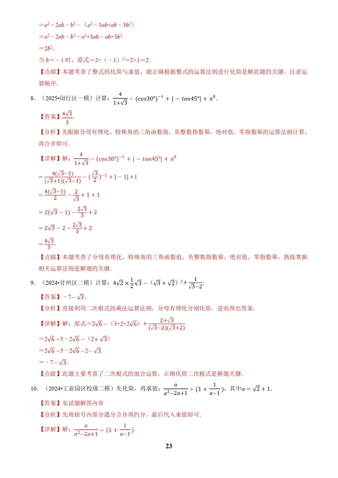 中考数学复习 | 专题01代数计算问题(实数、整式、分式、二次根式)(解析版) 第23张