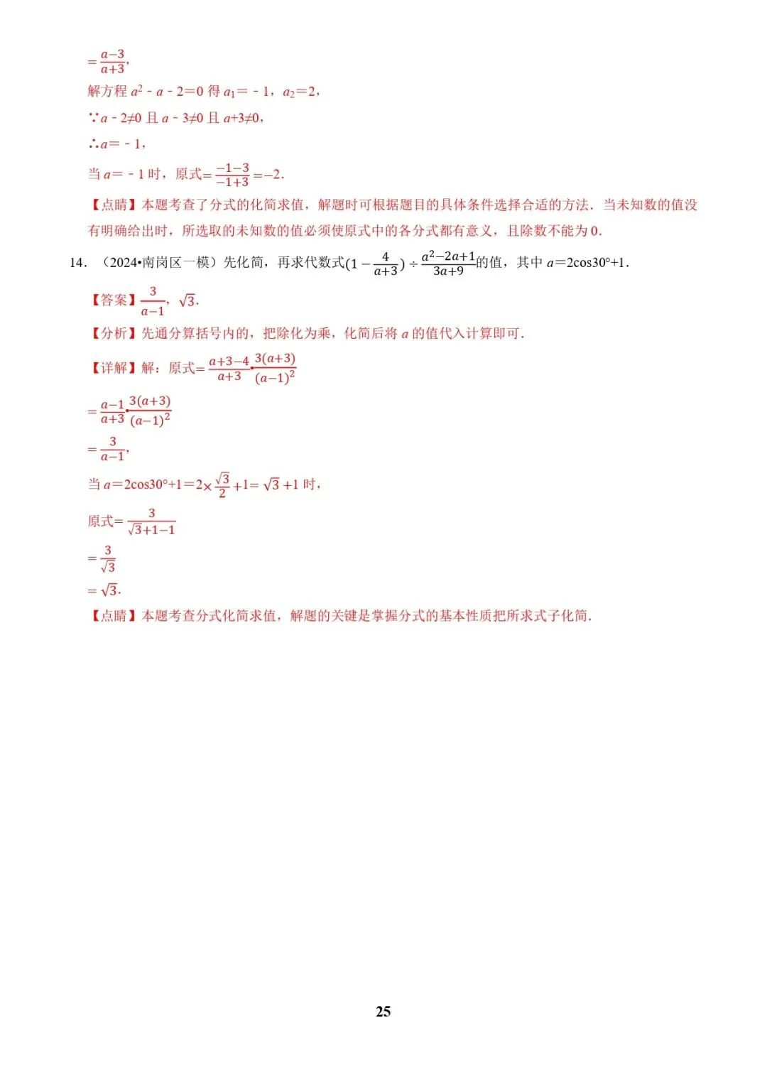 中考数学复习 | 专题01代数计算问题(实数、整式、分式、二次根式)(解析版) 第25张