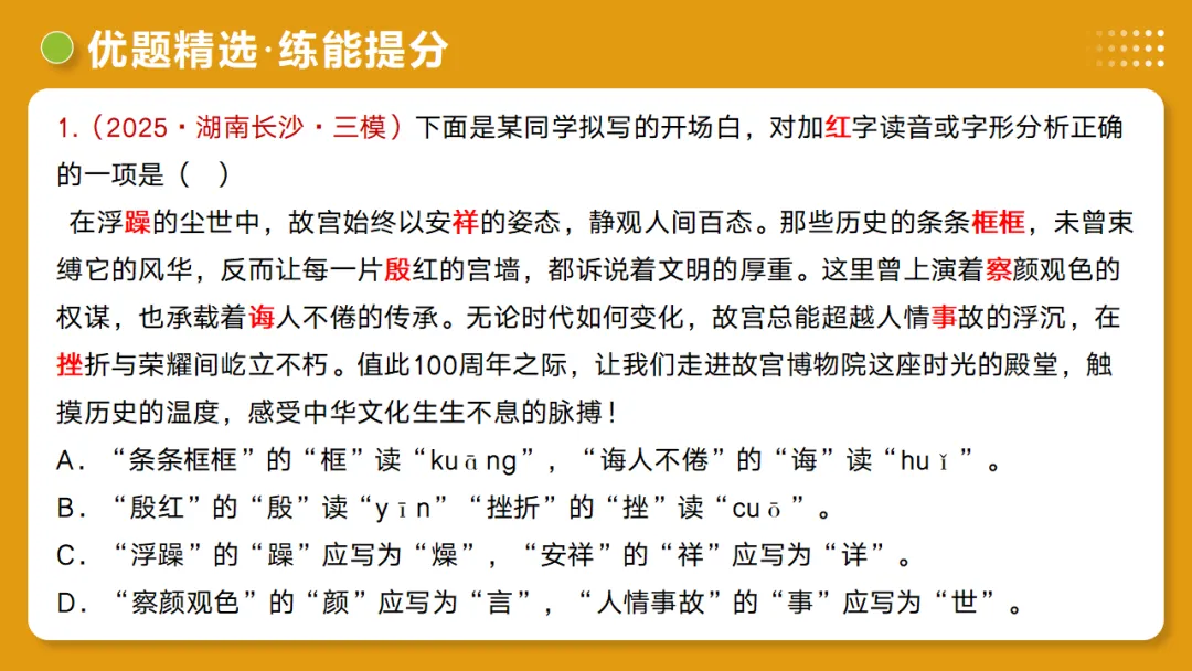2026年中考复习第01讲《汉字:字音、字形、字义》讲练测 第50张 2026年中考复习第01讲《汉字:字音、字形、字义》讲练测 第50张