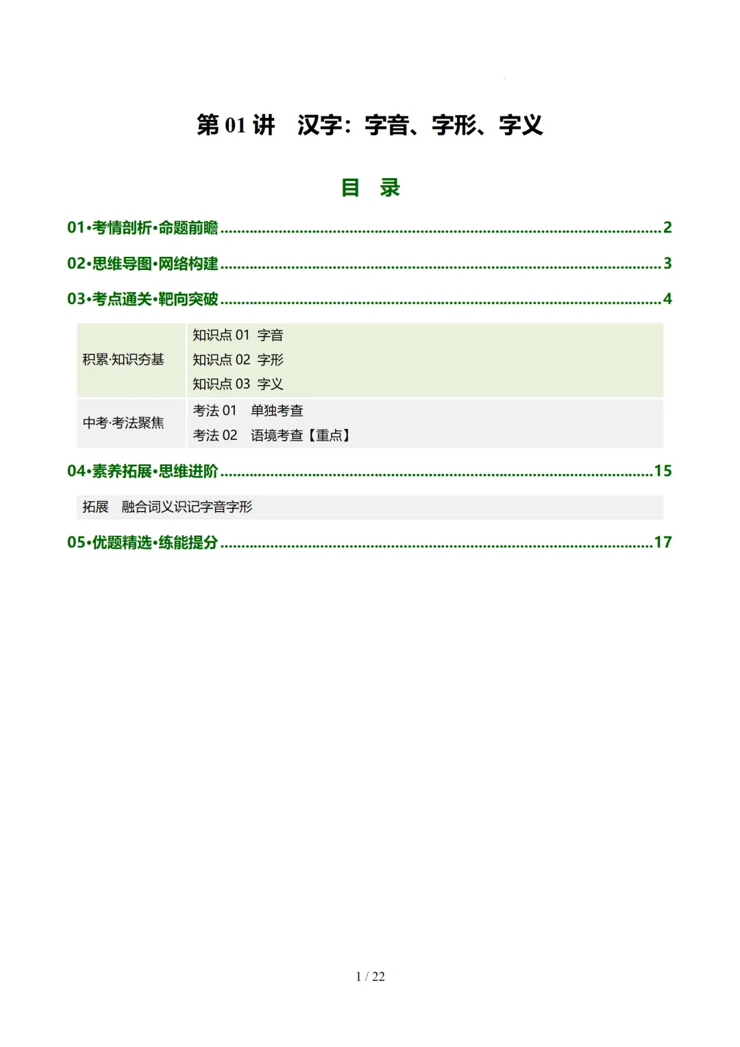 2026年中考复习第01讲《汉字:字音、字形、字义》讲练测 第61张 2026年中考复习第01讲《汉字:字音、字形、字义》讲练测 第61张