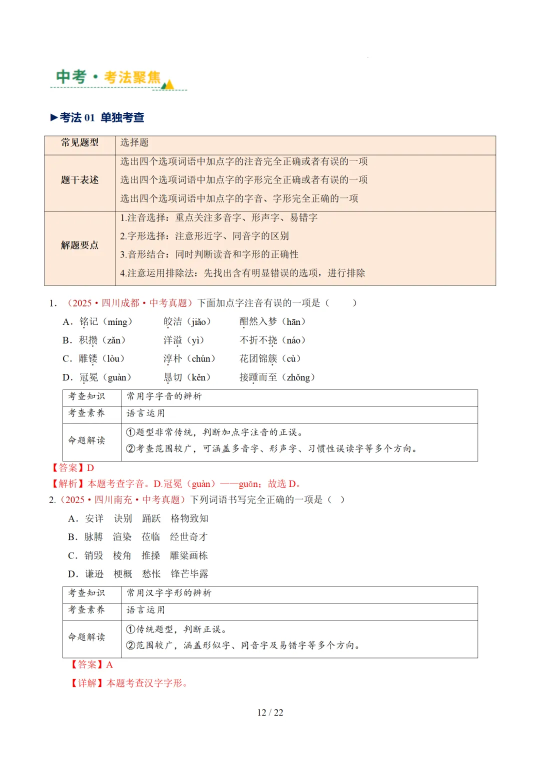 2026年中考复习第01讲《汉字:字音、字形、字义》讲练测 第72张 2026年中考复习第01讲《汉字:字音、字形、字义》讲练测 第72张