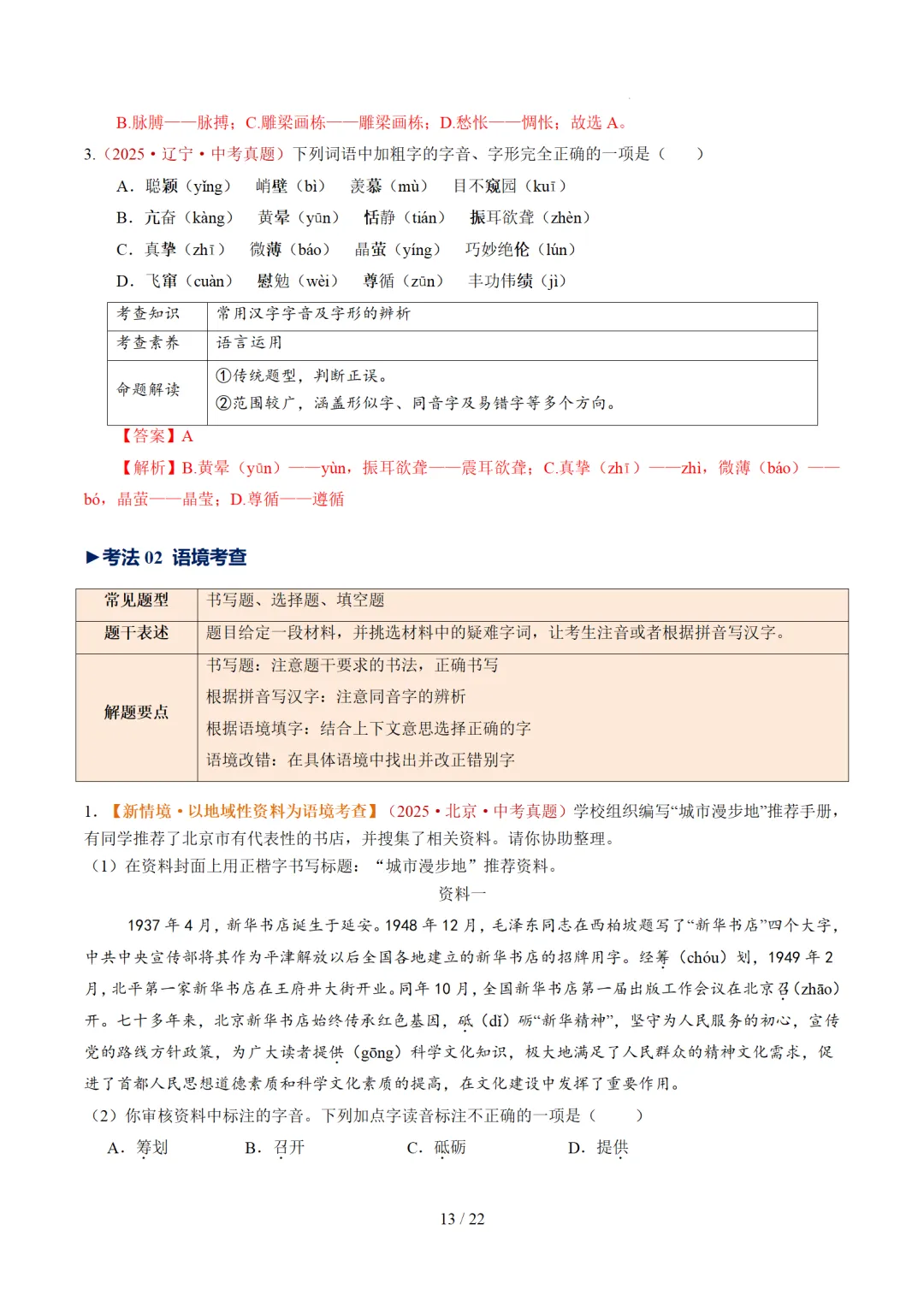 2026年中考复习第01讲《汉字:字音、字形、字义》讲练测 第73张 2026年中考复习第01讲《汉字:字音、字形、字义》讲练测 第73张