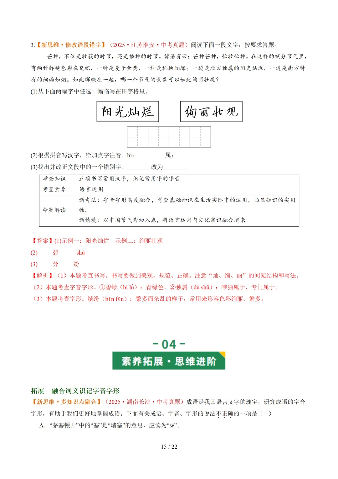2026年中考复习第01讲《汉字:字音、字形、字义》讲练测 第75张 2026年中考复习第01讲《汉字:字音、字形、字义》讲练测 第75张