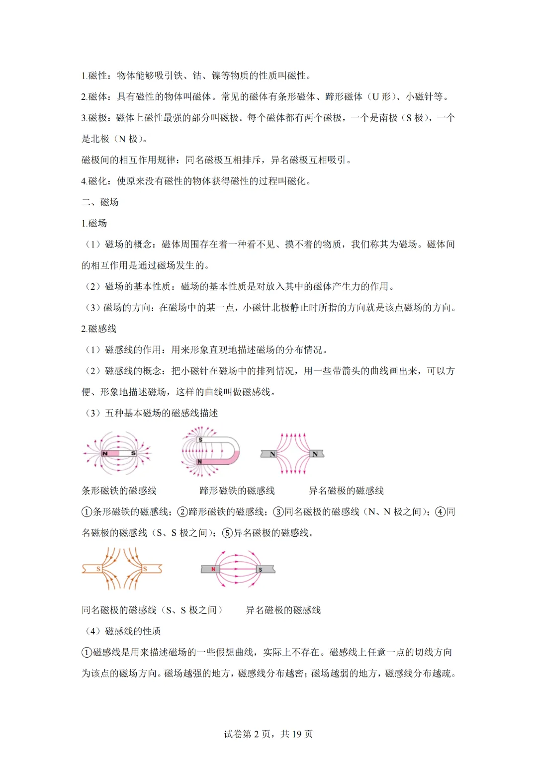 上海市2024年中考复习资料汇编 专题31 电流的磁场(基础知识+练习) 第4张 上海市2024年中考复习资料汇编 专题31 电流的磁场(基础知识+练习) 第4张