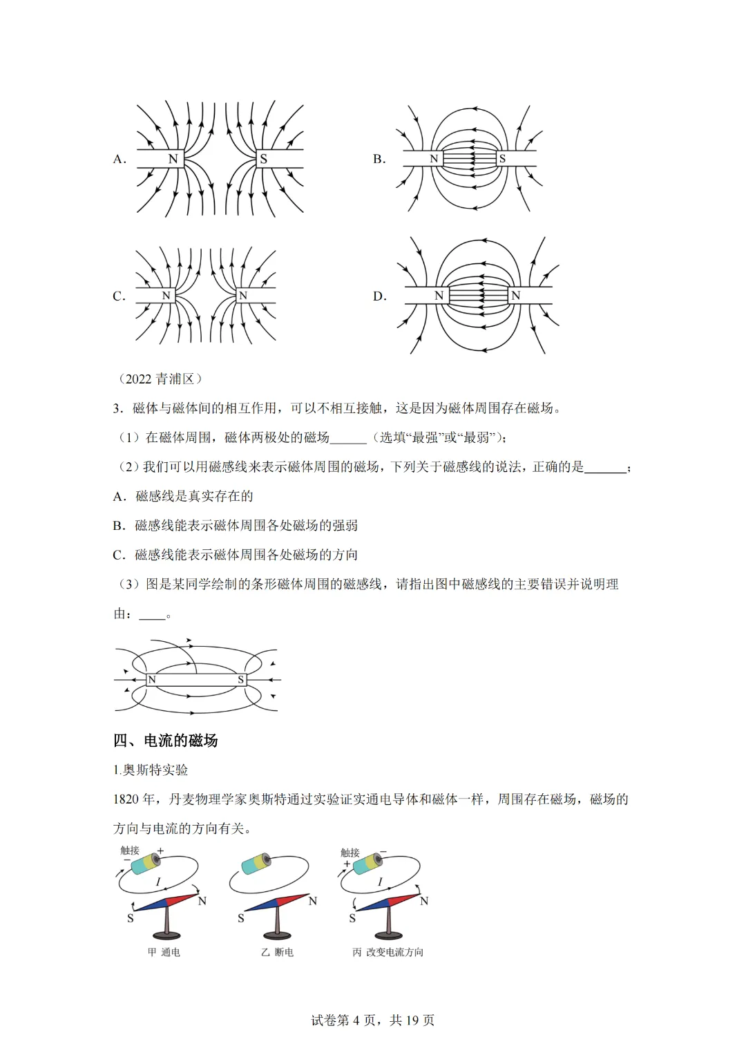 上海市2024年中考复习资料汇编 专题31 电流的磁场(基础知识+练习) 第6张 上海市2024年中考复习资料汇编 专题31 电流的磁场(基础知识+练习) 第6张