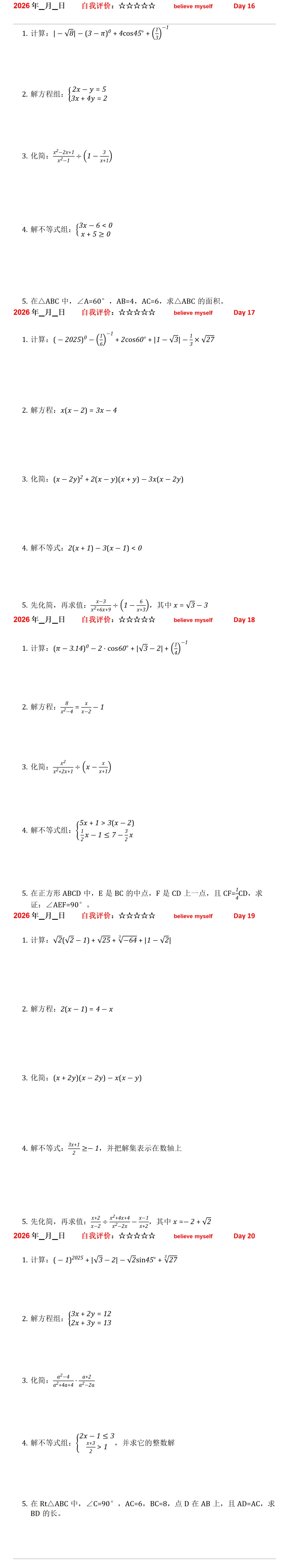 2026年中考数学计算专题 20天集训(真题导向版)-第1张图片-四季读书网