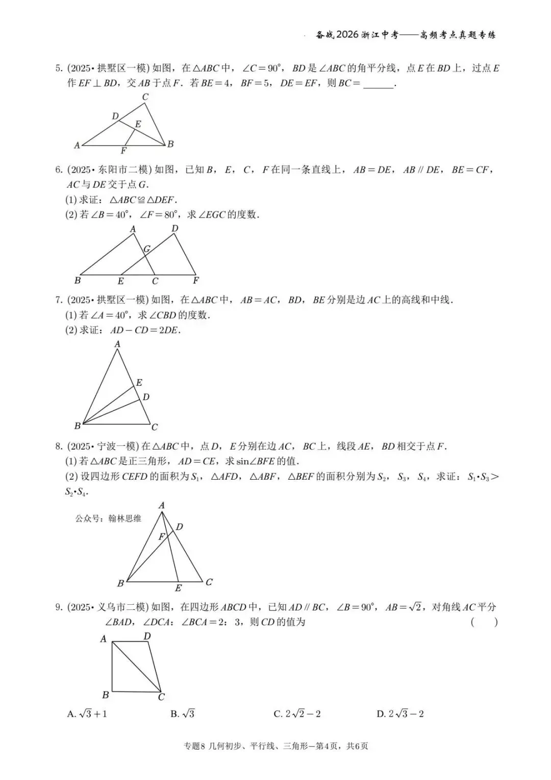 备战2026年浙江中考之专题8——几何初步、平行线、三角形-第4张图片-四季读书网