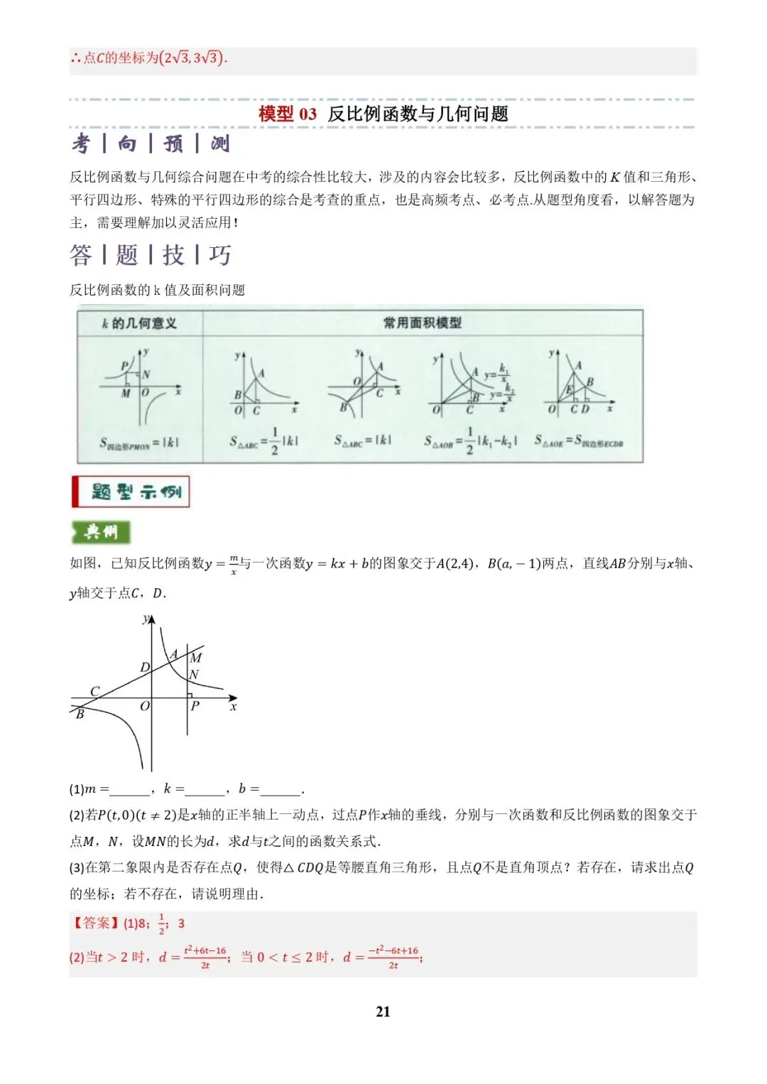 中考数学复习 | 专题04函数的图象与性质解答题模型构建(3大函数5大模型)(解析版)-第21张图片-四季读书网
