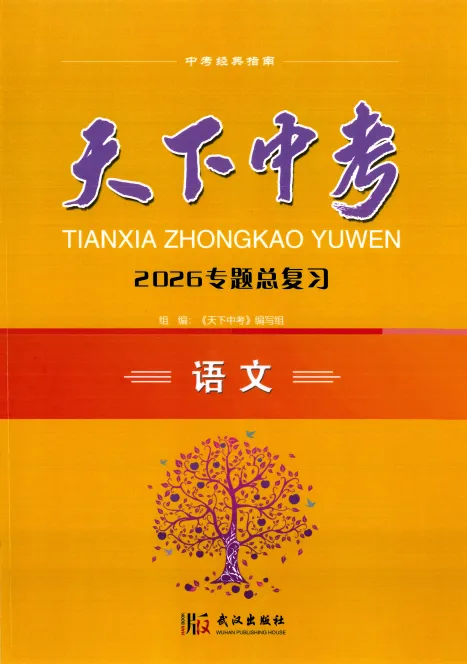 【初中教辅】2026《天下中考•专题总复习》语文、英语 |PDF可下载(百度/夸克)-第4张图片-四季读书网 【初中教辅】2026《天下中考•专题总复习》语文、英语 |PDF可下载(百度/夸克)-第4张图片-四季读书网