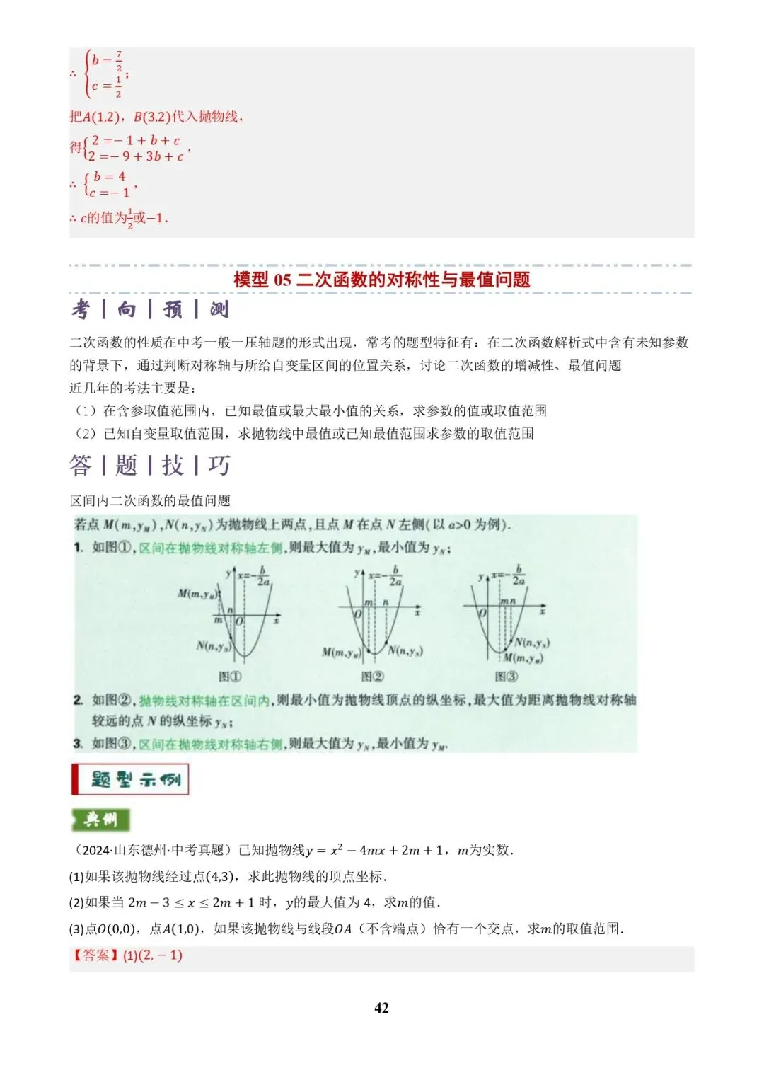中考数学复习 | 专题04函数的图象与性质解答题模型构建(3大函数5大模型)(解析版)-第42张图片-四季读书网