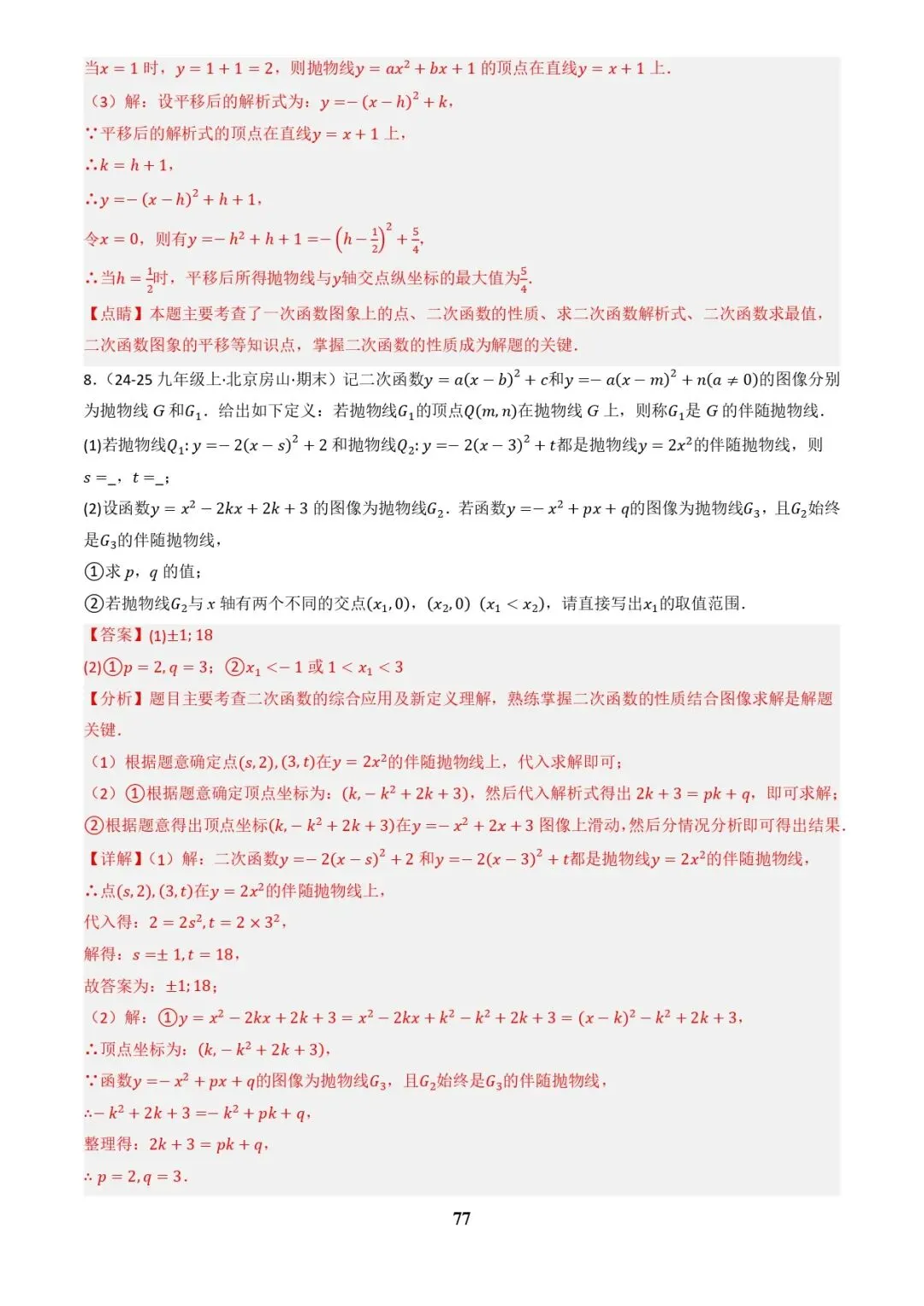 中考数学复习 | 专题04函数的图象与性质解答题模型构建(3大函数5大模型)(解析版)-第77张图片-四季读书网