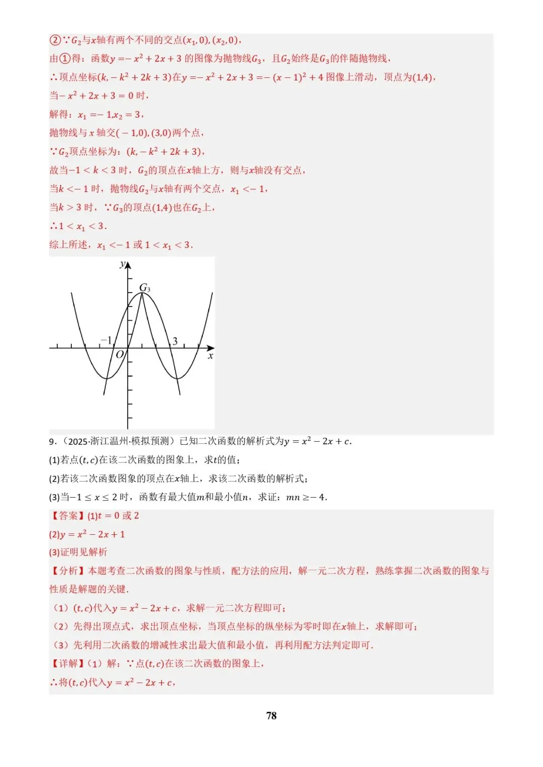 中考数学复习 | 专题04函数的图象与性质解答题模型构建(3大函数5大模型)(解析版)-第78张图片-四季读书网