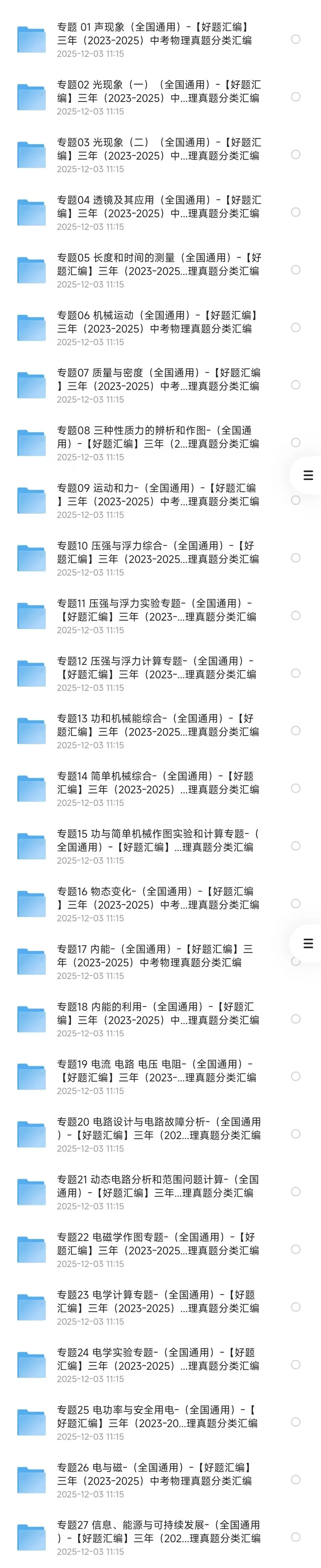 2023-2025年三年中考物理真题分类汇编(全国通用),文末附下载地址-第1张图片-四季读书网