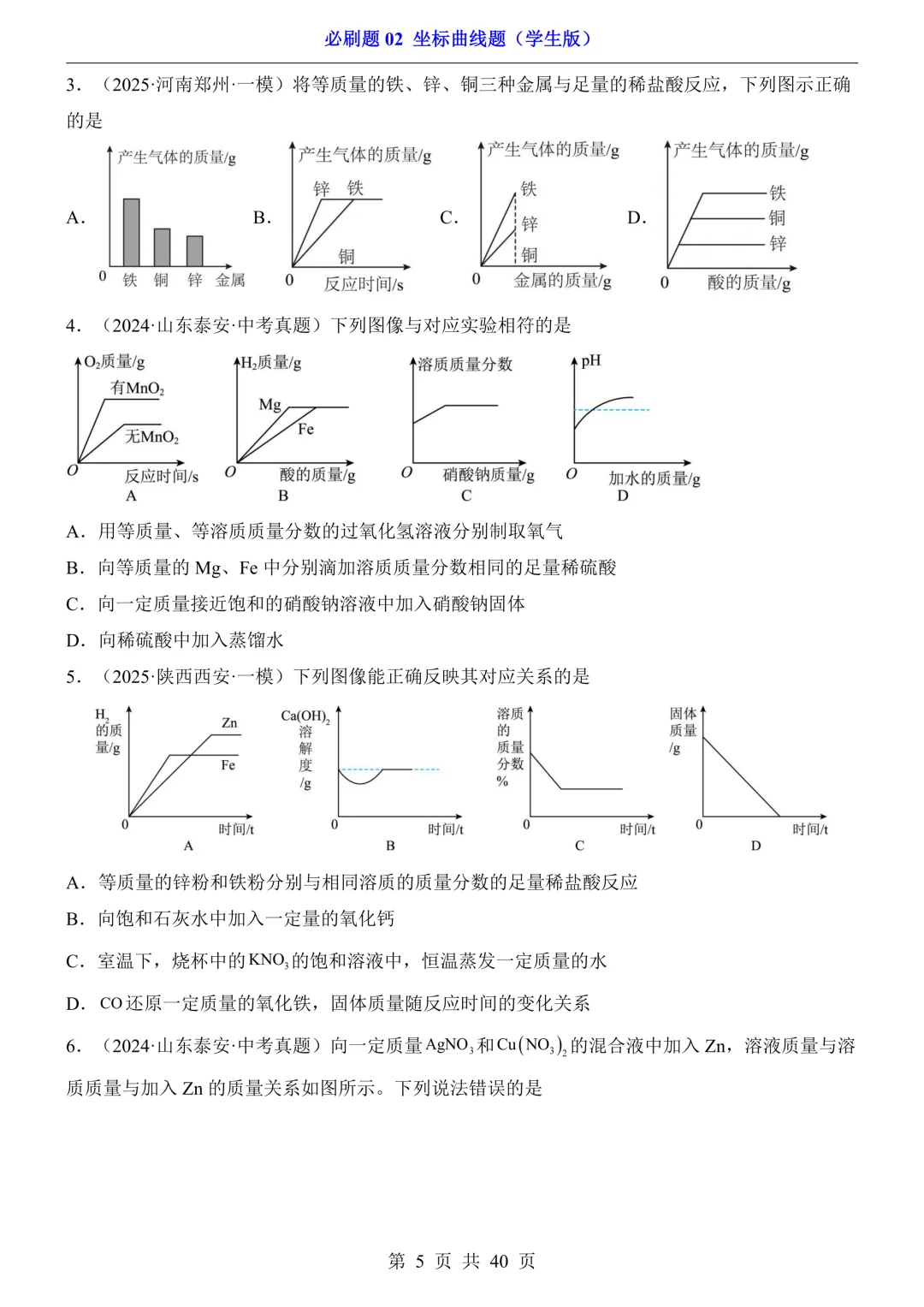 中考化学坐标曲线题必刷题|5 大类型 + 解析! 第5张 中考化学坐标曲线题必刷题|5 大类型 + 解析! 第5张