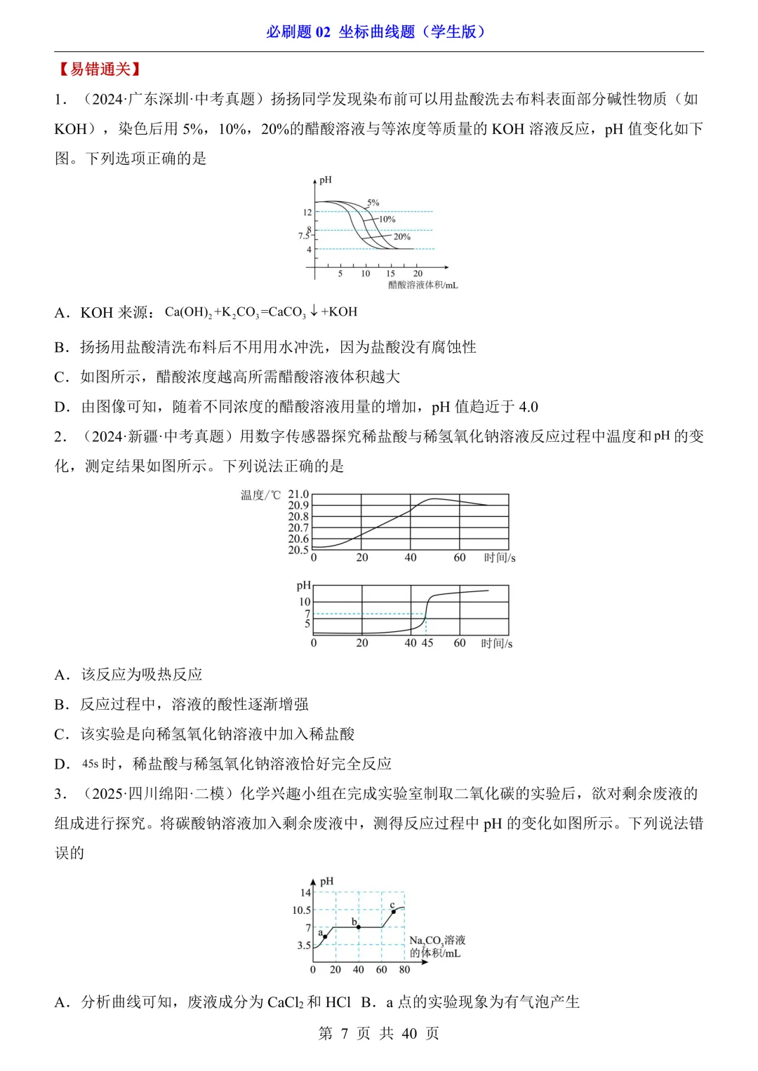 中考化学坐标曲线题必刷题|5 大类型 + 解析! 第7张 中考化学坐标曲线题必刷题|5 大类型 + 解析! 第7张