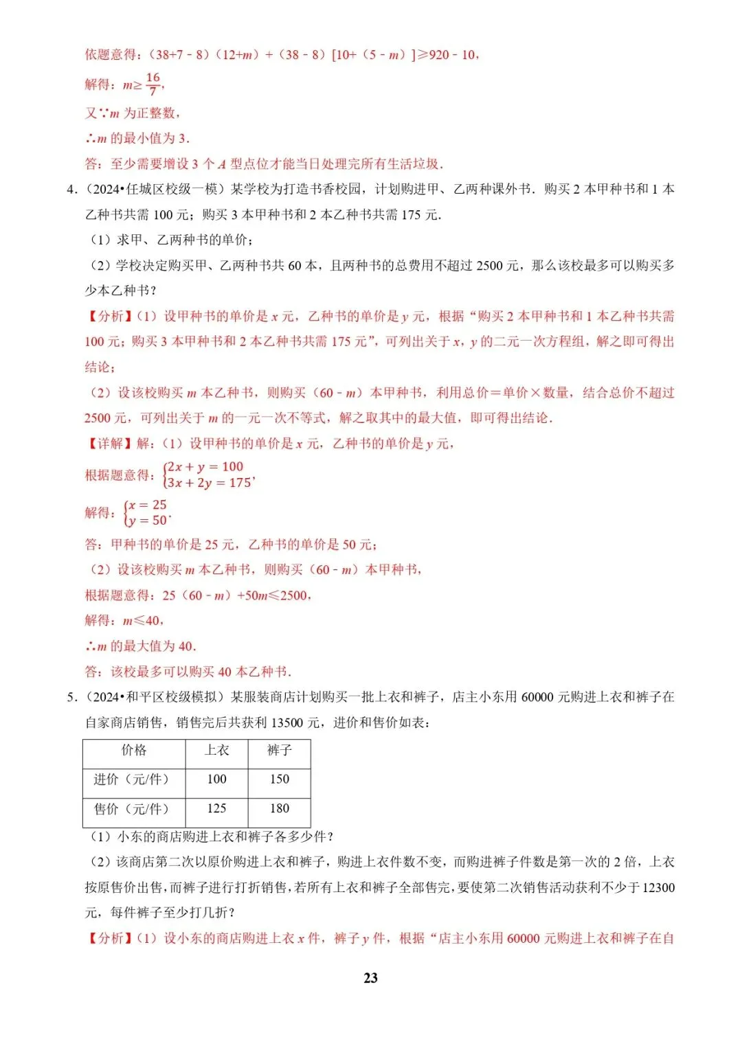 中考数学复习 | 专题03方程(组)与不等式(组)的应用(解析版) 第23张
