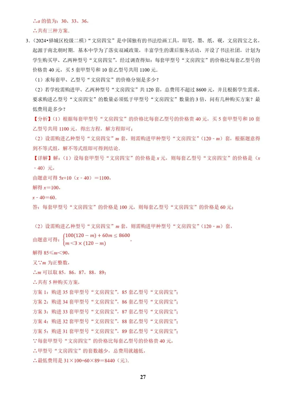 中考数学复习 | 专题03方程(组)与不等式(组)的应用(解析版) 第27张