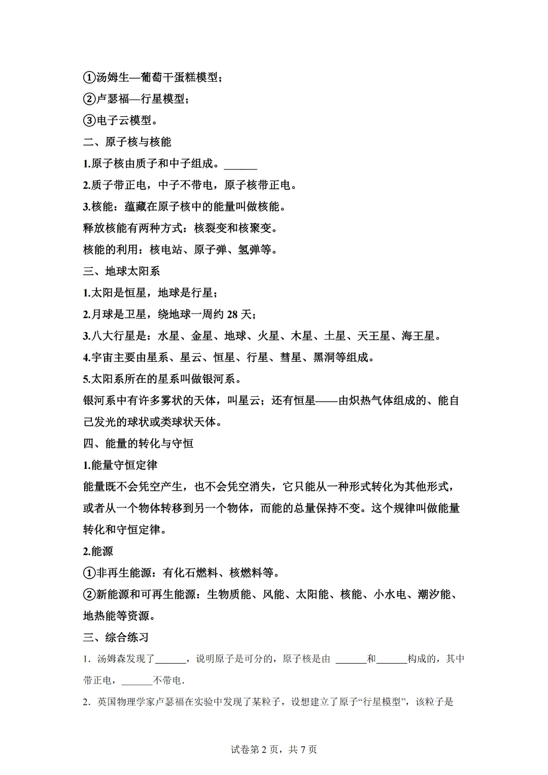 上海市2024年中考复习资料汇编 专题32 原子星系(基础知识+练习) 第4张 上海市2024年中考复习资料汇编 专题32 原子星系(基础知识+练习) 第4张