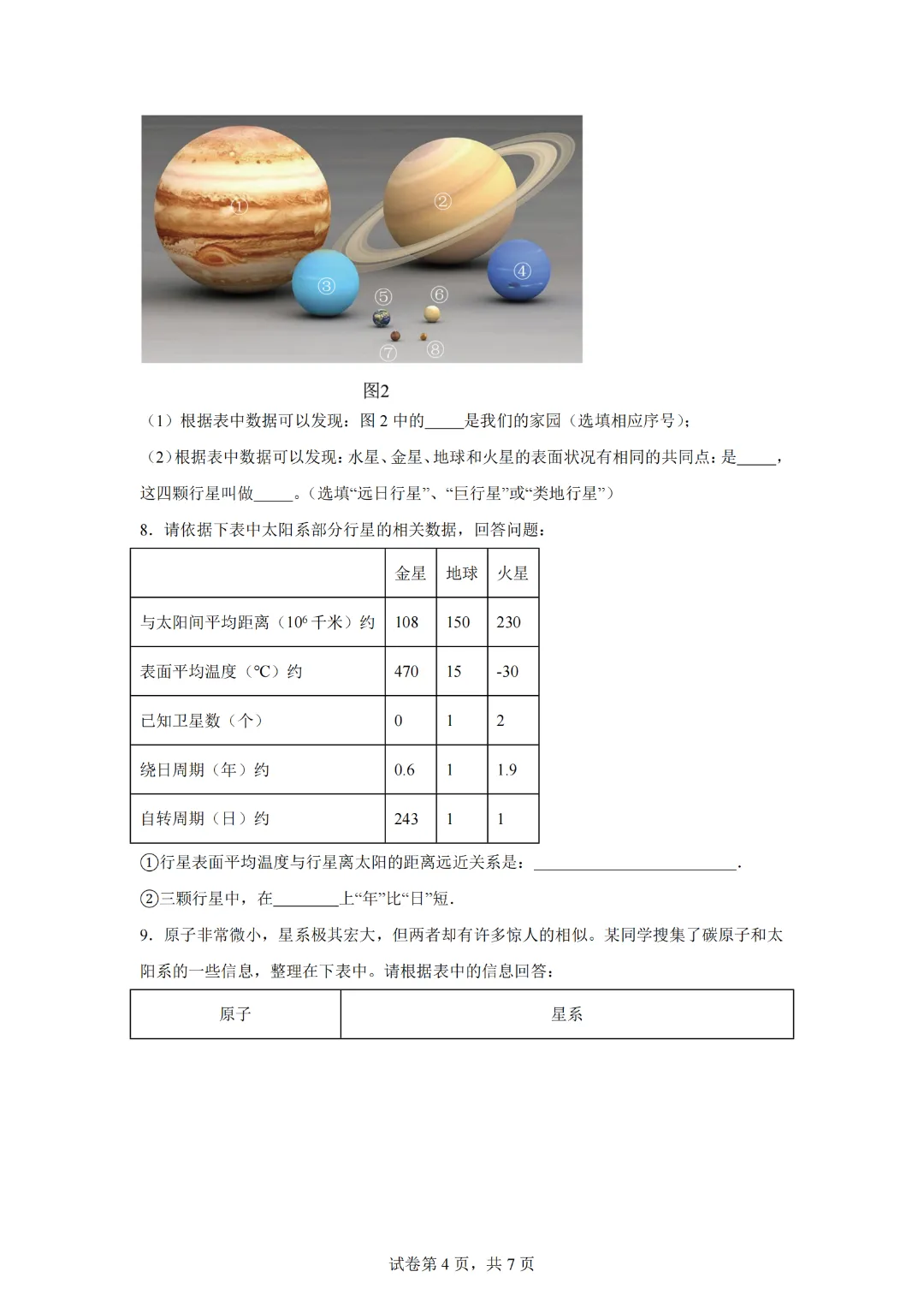 上海市2024年中考复习资料汇编 专题32 原子星系(基础知识+练习) 第6张 上海市2024年中考复习资料汇编 专题32 原子星系(基础知识+练习) 第6张