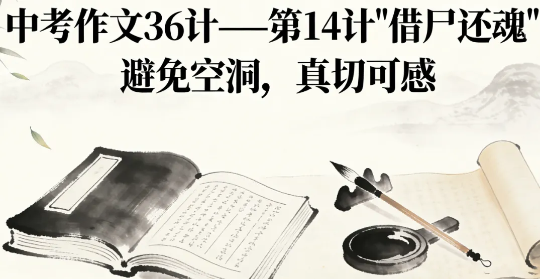 中考作文36计——第14计“借尸还魂”:避免空洞,真切可感(2) 第1张 中考作文36计——第14计“借尸还魂”:避免空洞,真切可感(2) 第1张