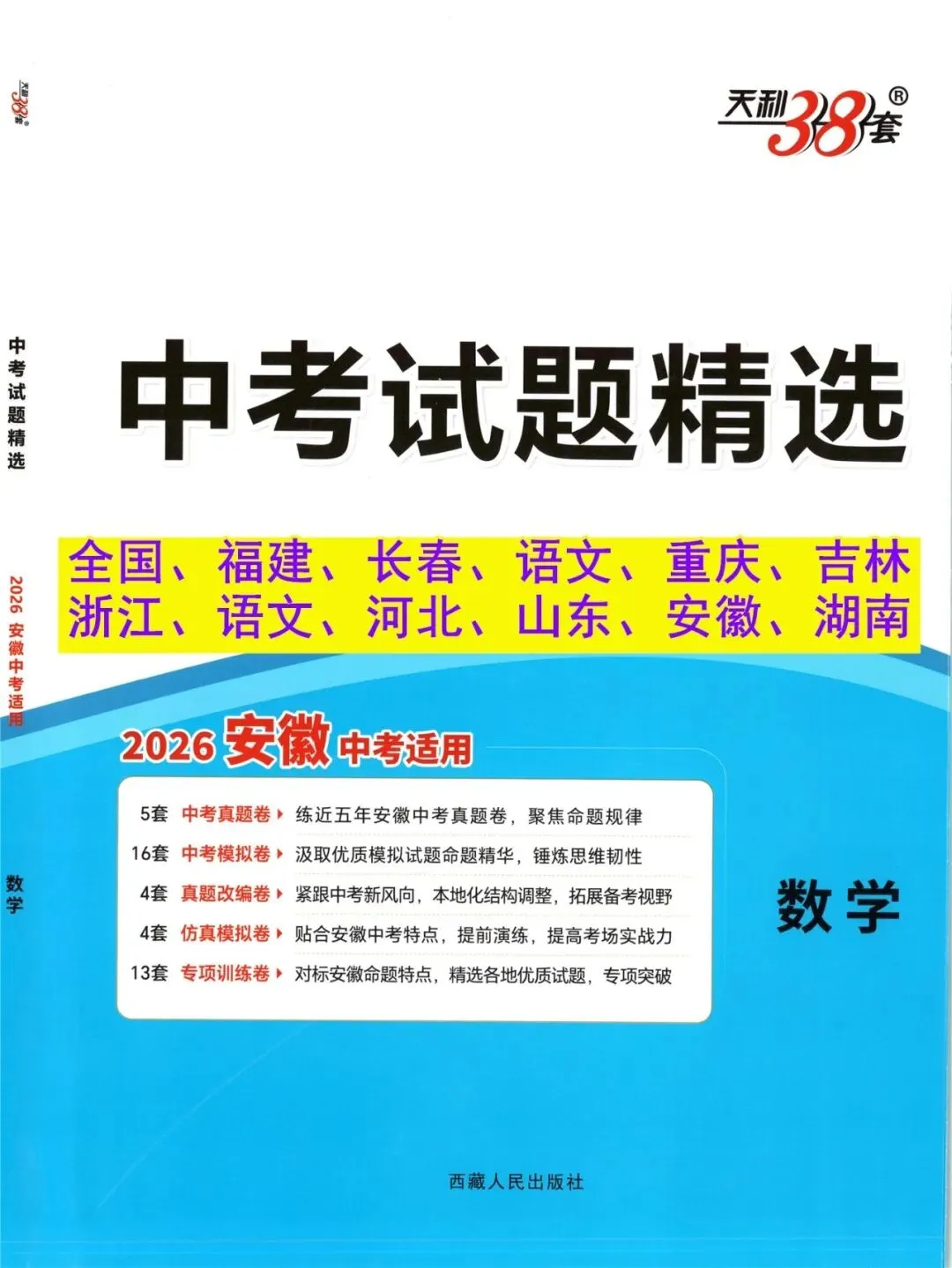 【初中教辅】2026中考适用 《天利38套 试题精选》 河北山东重庆吉林长春福建安徽 PDF 第2张