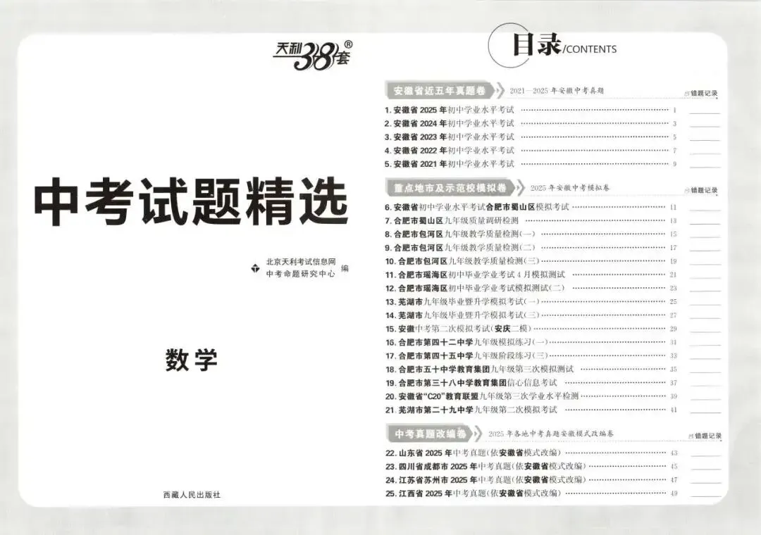 【初中教辅】2026中考适用 《天利38套 试题精选》 河北山东重庆吉林长春福建安徽 PDF 第3张