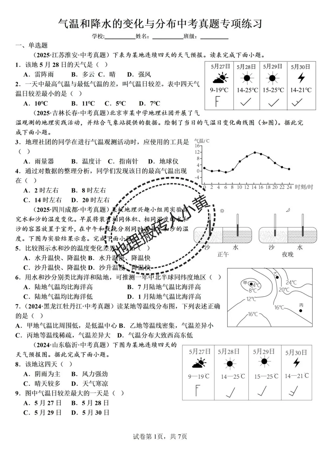 2026年中考备考之多变的天气中考地理真题专项练习 第5张