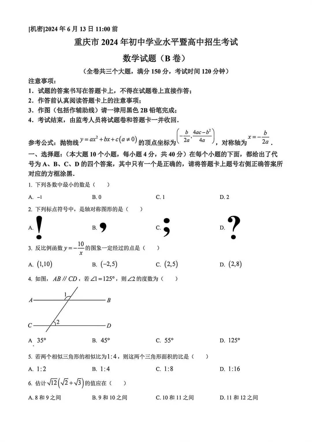 中考数学真卷2024年重庆中考数学B卷 第14张