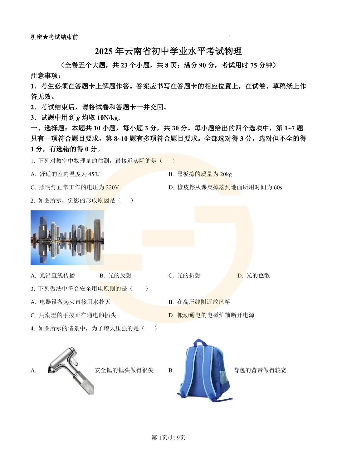 速存!2025年云南省中考真题+答案解析高清PDF版 第6张