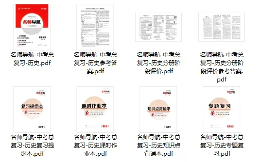 名师导航-中考总复习-历史(2026深圳专版) 第4张 名师导航-中考总复习-历史(2026深圳专版) 第4张