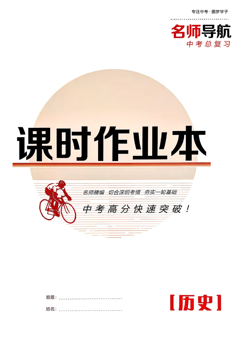 名师导航-中考总复习-历史(2026深圳专版) 第9张 名师导航-中考总复习-历史(2026深圳专版) 第9张