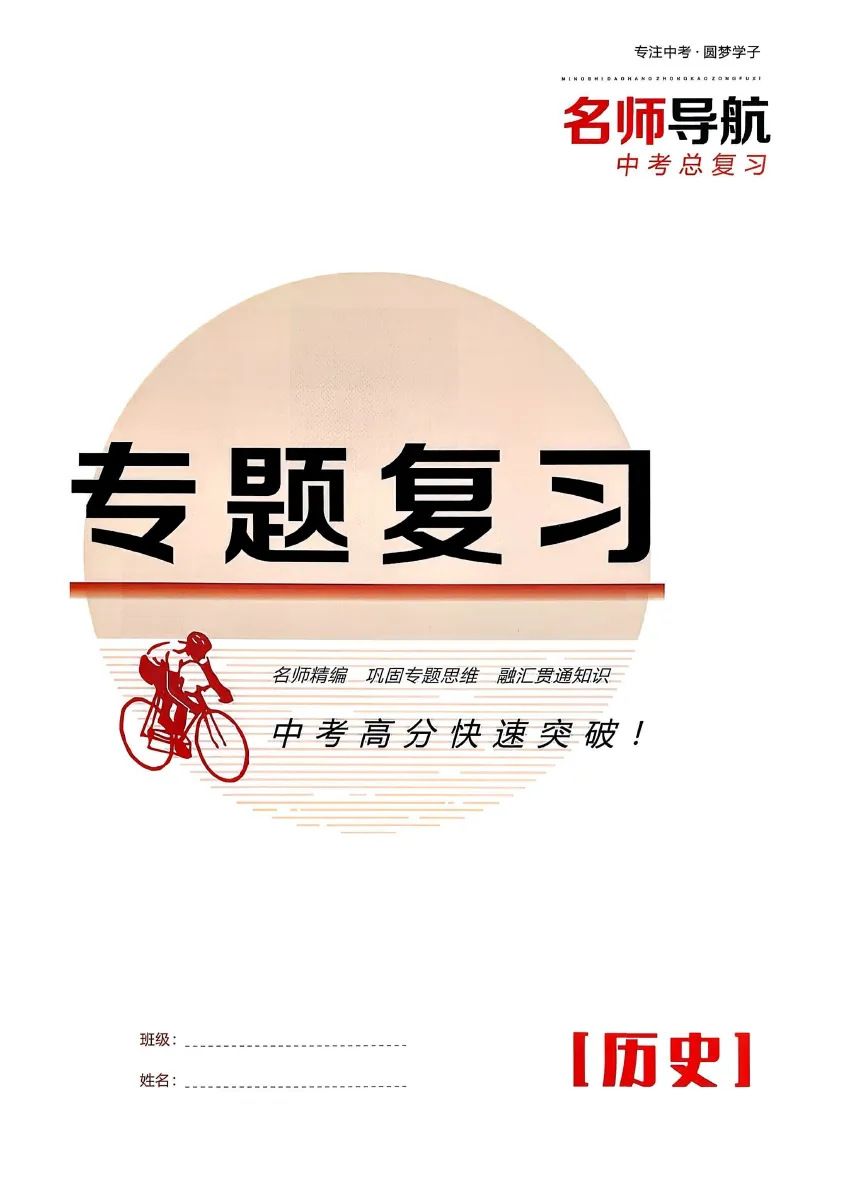 名师导航-中考总复习-历史(2026深圳专版) 第12张 名师导航-中考总复习-历史(2026深圳专版) 第12张