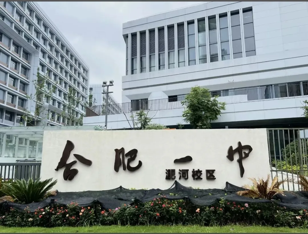 中考决战:4步锁定你的合肥理想高中 第8张