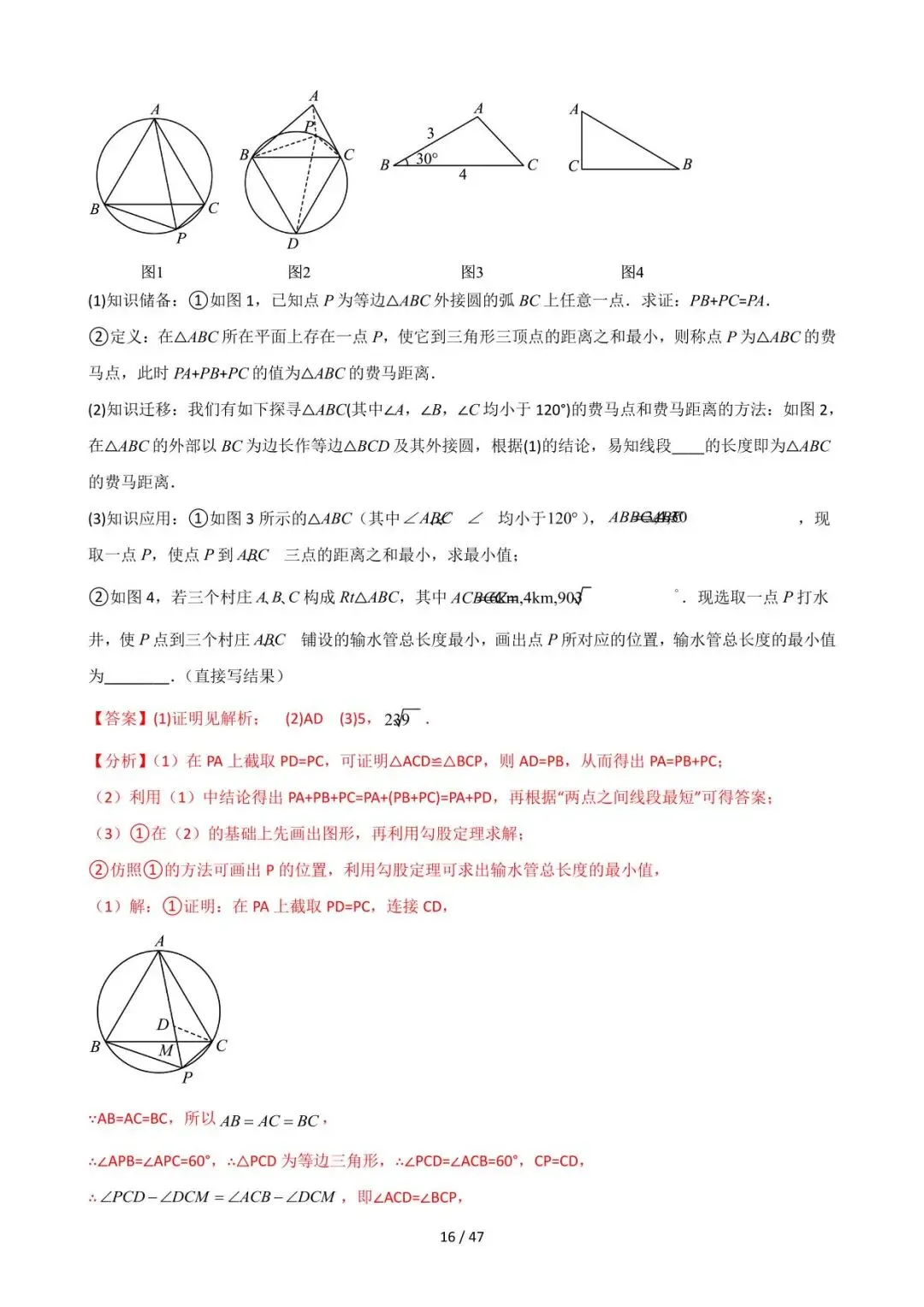 26中考数学常见几何模型全归纳之模型解读与提分精练专题12《最值模型-费马点问题》含解析 第16张