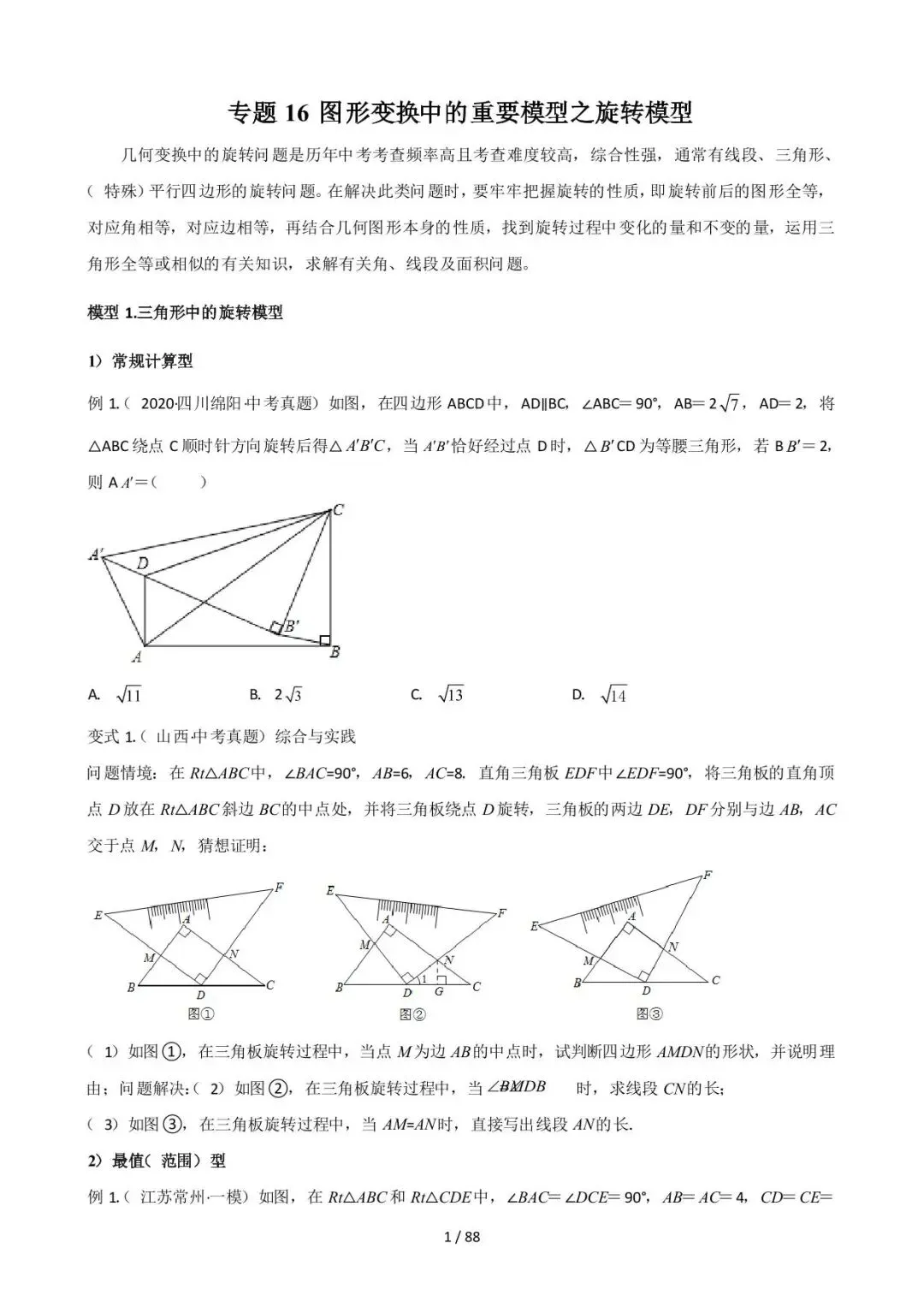 26中考数学常见几何模型全归纳之模型解读与提分精练专题16《图形变换中的重要模型之旋转模型》含解析 第1张