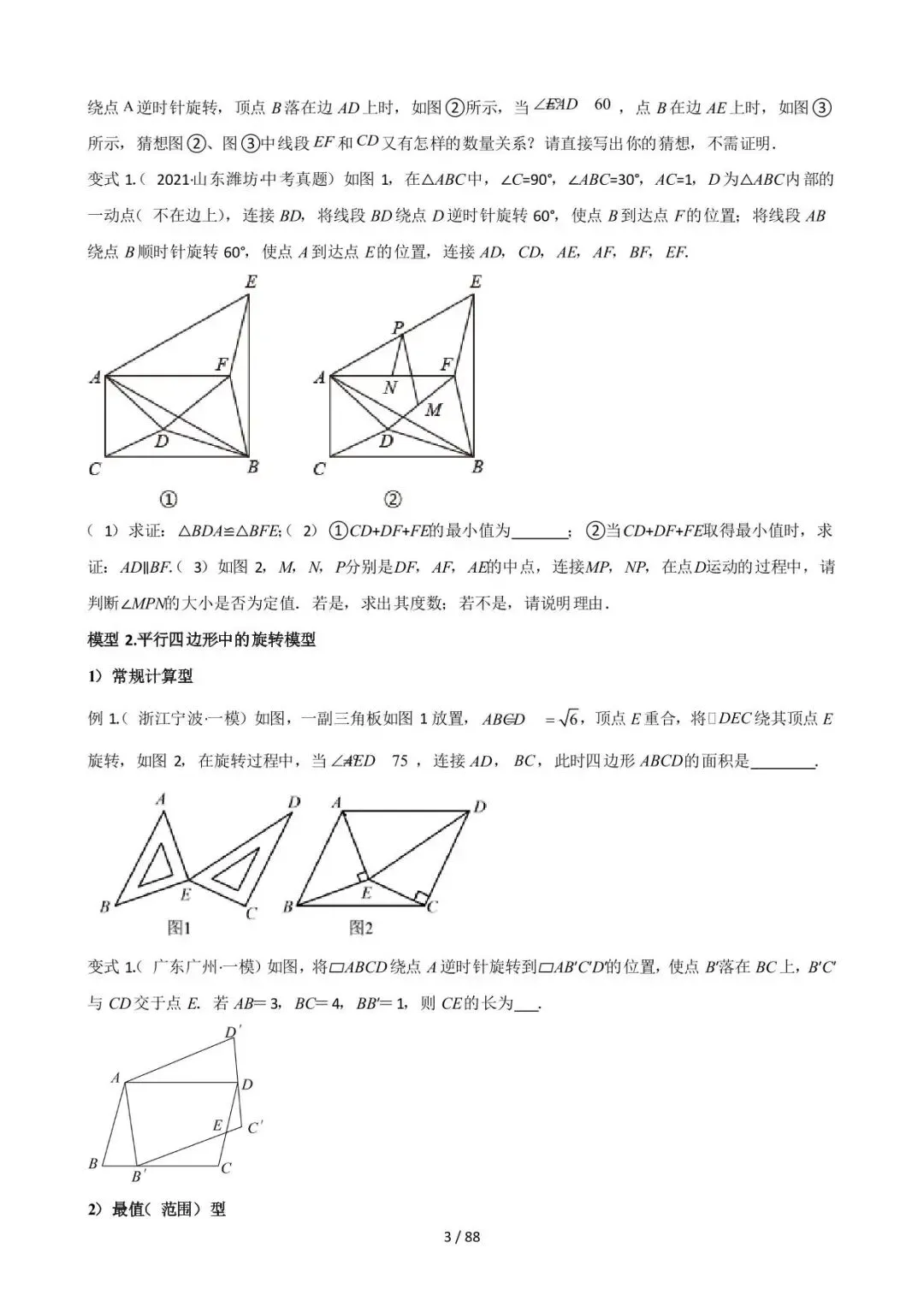 26中考数学常见几何模型全归纳之模型解读与提分精练专题16《图形变换中的重要模型之旋转模型》含解析 第3张