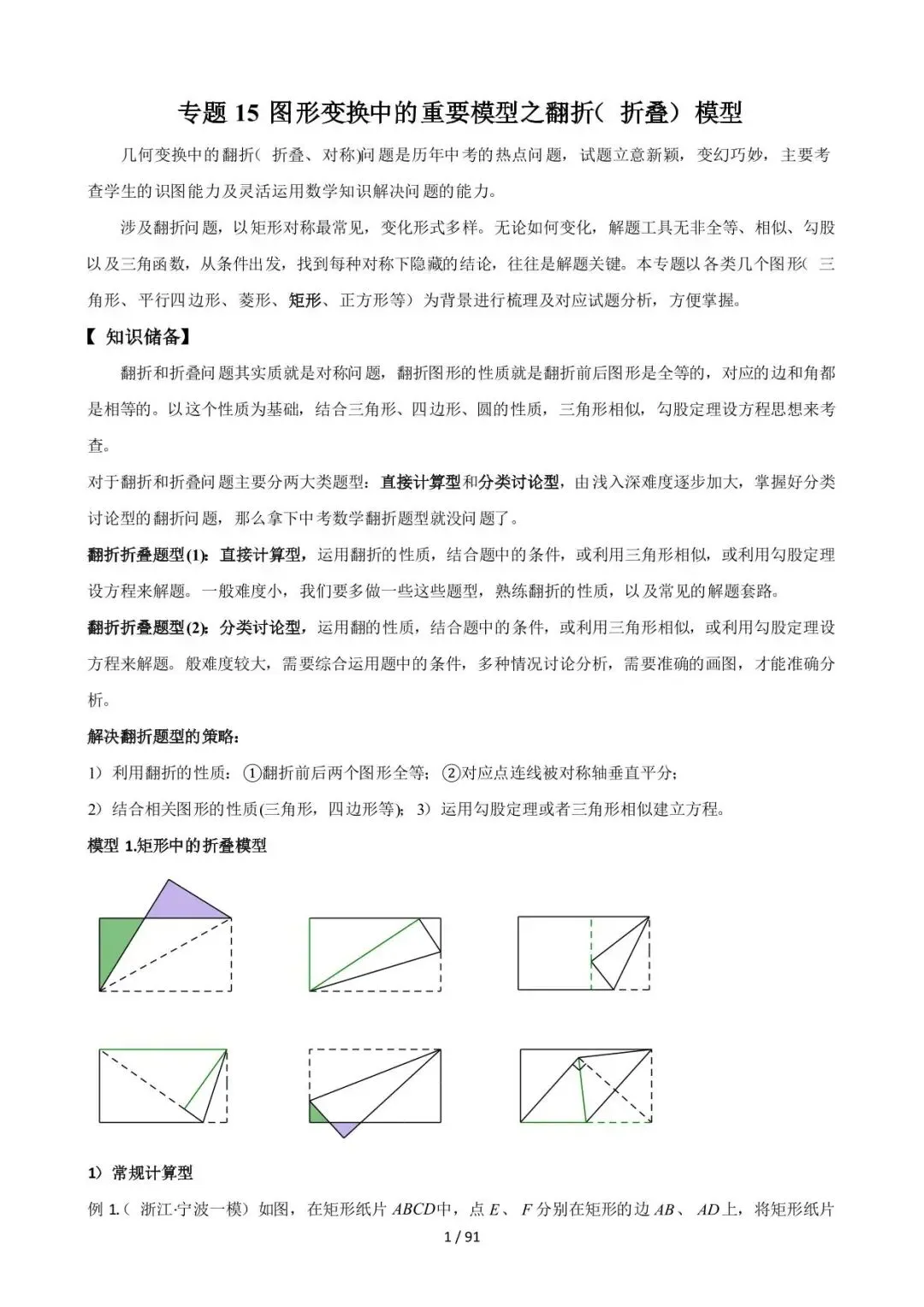 26中考数学常见几何模型全归纳之模型解读与提分精练专题15《图形变换中的重要模型之翻折(折叠)模型》含解析 第1张