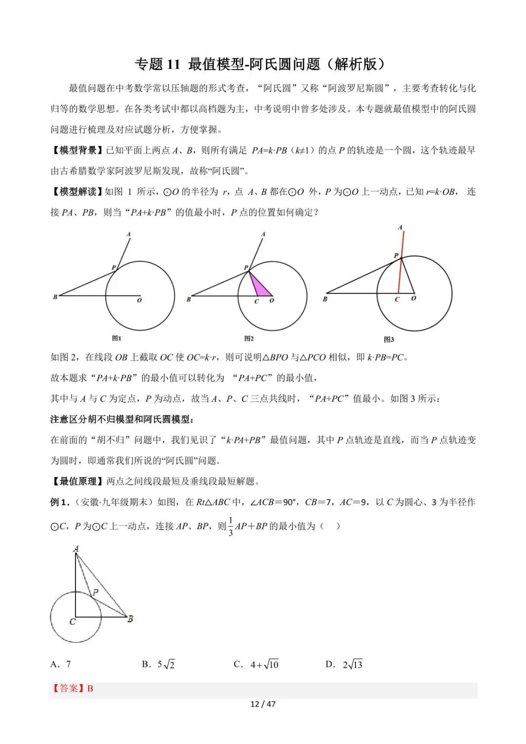 26中考数学常见几何模型全归纳之模型解读与提分精练专题11《最值模型-阿氏圆问题》含解析 第12张